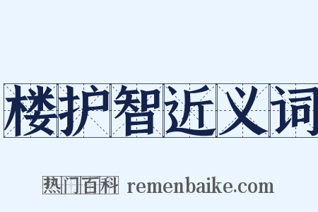 楼护智近义词是什么意思的图片